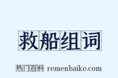 救船组词是什么意思的图片